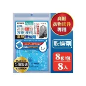 【MINONO 米諾諾】高級衣物皮件專用乾燥劑8入(衣物鞋子防潮箱防潮包乾燥包乾燥劑 相機吸濕除霉防潮乾燥劑)