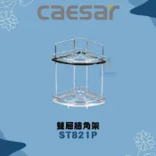 (店+)【CAESAR 凱撒衛浴】凱撒 CAESAR ST雙層牆角架 ST821P 不鏽鋼雙層三角架 不鏽鋼牆角架 牆角架