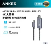 Anker授權直營 A87E0/ USB C to HDMI 2.0 4K/ 60Hz編織傳輸線 /1.8M/ 黑色