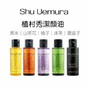【現貨速發】Shu Uemura 植村秀 黑米/山茶花/柚子/抹茶/覆盆子 潔顏油50ml 卸妝油