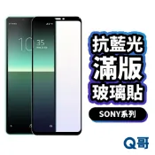 Q哥 SONY 抗藍光玻璃貼 滿版保護貼 適用 Xperia 1 VIII VII 10 IV 5 III P48so
