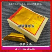 【神明 聖物】6寸全金紙8寸淨金紙拜祭土地祖先紙錢折金元寶大金燒紙祭祀拜神紙【推薦】