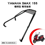YAMAHA SMAX 155 山葉 XC155NA S妹 機車後架 支架 後箱架 外送架 尾架 橫桿 二代不適用