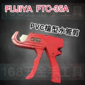 ~168五金手工具~富具亞 FUJIYA FTC-35A PVC 槍型塑膠管剪 PVC快速切管 切管剪 切管刀 水管剪