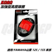 KOSO 高壓線圈 矽導線 點火線圈 適用 3~6代戰 SMAX FORCE FORCE2.0 BWSR 水冷B