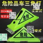 汽車危險品三角燈支架式油罐車頂燈強磁螢光危化品標誌警示燈夜光
