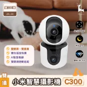 woori 3C 【雙鏡頭】 小米智慧攝影機 C300 雙攝版 AI智慧看家 人形追蹤 寵物寶寶攝影機 360度全景 雙向語音對話 手機觀看 記憶卡錄影回放 NAS支援