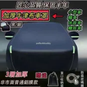 吉宅良品 牛津布汽車罩 專車定制 三層加厚 車罩 汽車車罩 汽車遮陽罩 汽車防塵套 汽車罩 汽車罩車套 休旅車車罩