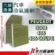 Jt車材 - 六層多效冷氣濾網 寶獅 PEUGEOT 3008 406 COUPE