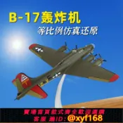 雲源優品 {保固一年 可打統編}美軍B-17空中堡壘轟炸機模型二戰飛機仿真戰斗機1:72合金軍模擺件