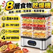 【8層大容量🔥】食物乾燥機 果乾機 食品烘乾機 蔬果乾燥機 肉乾機 35-70°C溫控 72H定時 毛孩寵物零食乾燥機