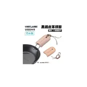(店+)【Uniflame】黑鍋皮革柄套 U661390(黑鍋 小黑鍋 鍋柄套 皮革套 皮套 隔熱)