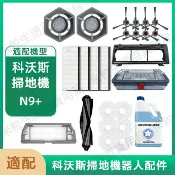 HiFi超人音頻商城 ECOVACS科沃斯N9+掃拖機器人配件邊刷過濾網抹布拖布海帕 滾刷 蓋板 塵盒配件耗材