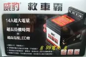 § 99電池 § G 4標準型威豹救車霸 柴油車貨車汽油車 起動啟動發動汽車救車組 車子沒電救援備用電池哇電救車王