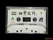 【9九 坊】絕版錄音帶 吳兆南 魏龍豪 相聲選粹7│口吐蓮花 白字大會 天下第一針 渭水河│同心圓│PVC盒裝 無說明紙