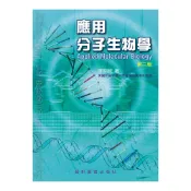 (店+)【藝軒】[書本熊] 應用分子生物學(第二版) 李昭鋐 9789576169717