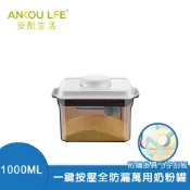 【啾愛你】一鍵搞定防滑刮平奶粉罐 避光款 1000ml 附贈勺子+掛具+三角刮平片