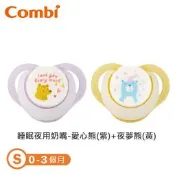 【現貨附發票】 Combi 睡眠夜用安撫奶嘴 S(愛心熊(紫)+夜夢熊(黃)｜無奶嘴蓋｜安撫奶嘴｜夜用奶嘴｜幼兒奶嘴
