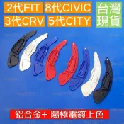 直上 方向盤 本田 Honda 換檔 撥片 快撥 喜美 CIVIC 8代 八代 K12 FIT CITY CRV K13