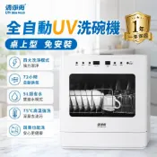 【清淨海】 全自動UV洗碗機 桌上型免安裝洗碗機 6人份大容量 洗碗烘乾消毒一體機