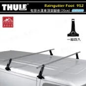 【露營趣】THULE 都樂 952 Raingutter Foot - Medium 有排水溝車頂架腳座(20cm) 雨槽式 方型橫桿 基座 行李架 置物架 旅行架 荷重桿