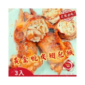 (店+)【味達食品】3入／黃金翅包飯／雞翅包飯／脆皮翅包飯／手羽燒雞翅／烤肉／夜市炭烤／中秋烤肉／雞翅／飯