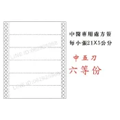免運 現貨 處方籤 8.3*12*1P 中五刀 中醫處方籤 掛號收據 中醫診所 收據 中醫診所專用 報表紙 診所