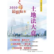 【鼎文。書籍】土地法大意 - AC52 鼎文公職官方賣場