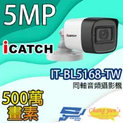 昌運監視器 限時優惠 ICATCH 可取 IT-BL5168-TW 500萬畫素鏡頭 管型同軸音頻攝影機 含變壓器