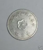 臺灣硬輔幣 民國 49年1元 鎳幣 (6)