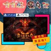 【夯夯熊電玩】 PS5&PS4 暗黑破壞神II：獄火重生 🀄 永久認證版/永久隨身版 (數位版)
