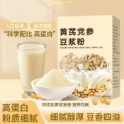 ✨私房菜零食鋪✨假一賠十黃芪黨參豆漿粉0蔗糖無添加健身女人學生父母老人營養即食速溶早餐獨立包裝