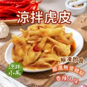 【阿凱の冰箱】涼拌虎皮 350g/包 鳳爪 雞爪 雞腳 涼拌 虎皮 無骨
