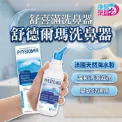 舒喜滿洗鼻器  舒德爾瑪洗鼻器 海水洗鼻器 嬰幼兒洗鼻器