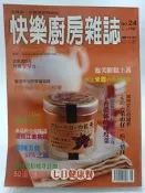 【月界二手書店1S】快樂廚房雜誌－24期．自有書（絕版）_50道享瘦的七日健康餐等_楊桃文化_原價99　〖餐飲〗EAB