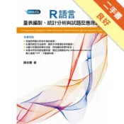 R語言：量表編製、統計分析與試題反應理論[二手書_良好]11319143017 TAAZE讀冊生活網路書店