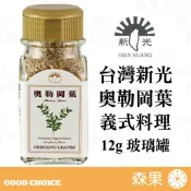 【森果食品】台灣新光洋菜 奧勒岡葉 奧勒岡 香料 義式料理 玻璃罐 調味料 25公克 全素