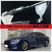適用 2013~2021 INFINITI/Q50替換大燈罩 前大燈罩 透明燈罩 極致 大燈外殼 頭燈殼 頭燈罩 大燈罩