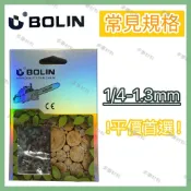 【常見規格賣場】1/4-1.3mm BOLIN 常見規格鏈鋸鏈條 鍊條 電鋸 共立小松田中丸山 2分