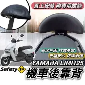 現貨🔥穩固耐用 YAMAHA LIMI125 後靠背 山葉 LIMI 125 靠背 椅背 小饅頭 後靠墊 機車靠背 後靠