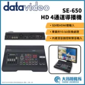 【Datavideo】洋銘科技 SE-650 HD 4通道導播機 電視節目製作 廣播製作 現場直播 小型編制 視聽器材