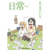 日常（9）（新繪書衣版）[93折]11101005410 TAAZE讀冊生活網路書店