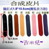~吉米兒~皮革配材-合成皮片撞釘式1.8*10.5cm圓弧長方款