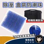 [隔日到免運] 乾燥劑 乾燥包 除濕 防潮 除濕劑 相機周邊 除濕顆粒 乾燥盒 相機專用重複使用乾燥劑 防潮盒乾燥包