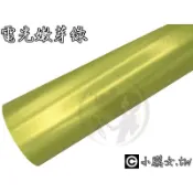 小膜女【電光 金屬 嫩芽綠 改色膜】 綠色 淺綠 草綠 軍綠 深綠 墨綠 草地綠 草皮綠 綠魔 消光綠 電光綠 貼膜