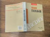 常春藤英文逖克遜成語=9789578610316=賴世雄