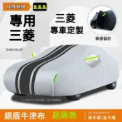 車衣車罩三菱 Outlander Zinger ColtPlus Grand Lancer IO Fortis 防晒遮陽