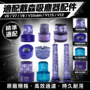 HiFi超人音頻商城 適配Dyson戴森吸塵器V6 V7 V8 V10 slim V11 SV12 前置後置過濾網芯 高效濾淨 防塵防螨