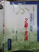 【小熊家族 】 《出題傾向對策2級‧文法(日本語能力測驗)》957967213X  大新