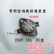 Yao【水電材料】 瓦斯熱水器零件-常閉型溫控開關(85度) 常閉溫度開關 過熱保護開關 過熱保護裝置